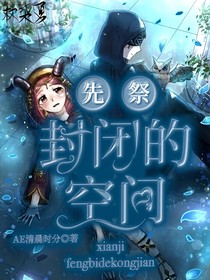 先祭：封閉的空間