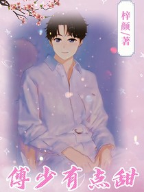 傅少有点甜