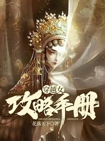 穿越女攻略手冊(cè)