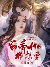 综穿：师尊什么都想要！