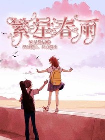 繁星春雨