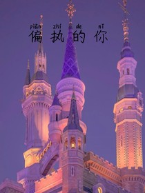 偏执的你