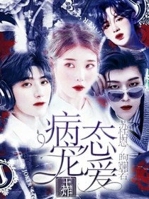 王炸：病态宠爱