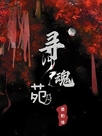 寻魂苑