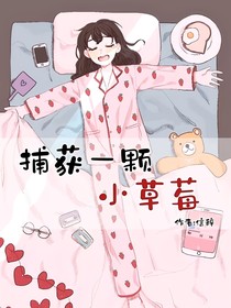 捕獲一顆小草莓