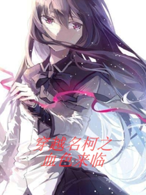 穿越名侦探柯南之血色来临