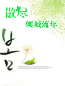 散盡傾城流年