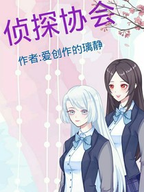 偵探協(xié)會(huì)