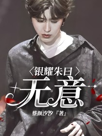 銀耀朱曰：無(wú)意