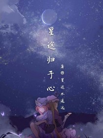 星途歸于心