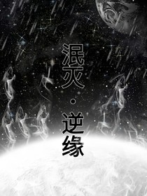 泯滅，逆緣