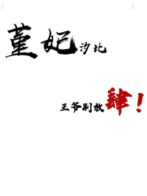 堇妃汐比，王爷别放肆