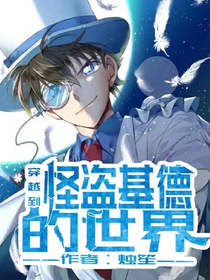 快穿之我在基德的世界？！