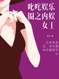 叱咤娱乐圈之我是内娱女王