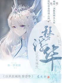 巨兵長城傳夢(mèng)浮華-d841