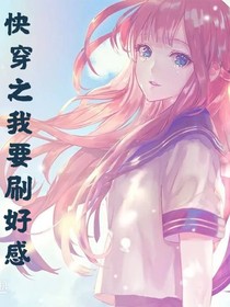 快穿之我要刷好感