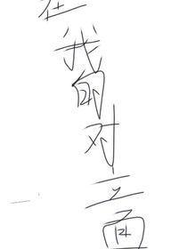 他在我的对立面