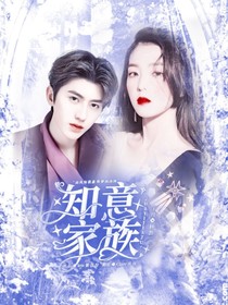 知意家族