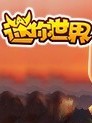 迷你世界生存（穿越）