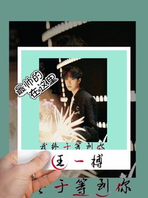 王一博：我終于等到你