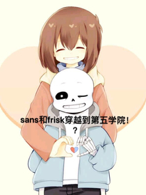 sans和frisk穿越到第五学院！？
