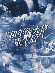 和年級(jí)大佬一起重生后