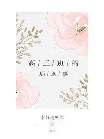 高三班的那點事-d392