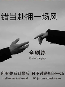 错当赴拥一场风