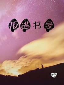 叛逃书录
