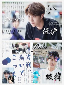 王一博：保护……肖战：毁掉
