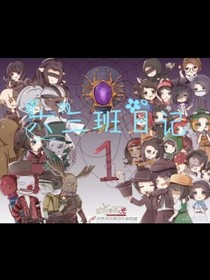 六三班日記