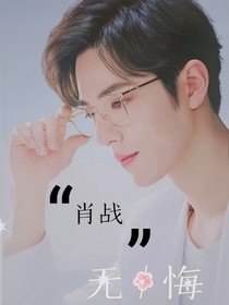 肖战：无悔