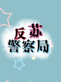 反蘇警察局