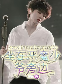 坐在惡魔少爺旁邊