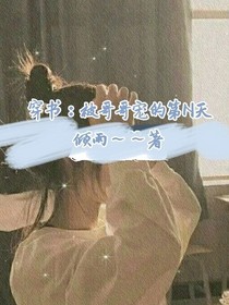 穿書：被哥哥寵的N天-d124