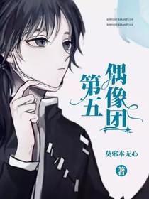 第五偶像团