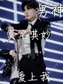 男神莫名其妙愛上我——d599