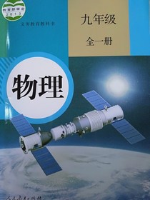 九年级上册物理书笔记