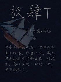 放肆T