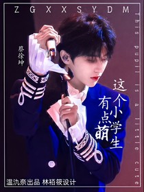 青你2：這個小學(xué)生有點(diǎn)萌