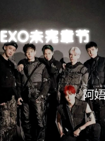 exo：未完章节