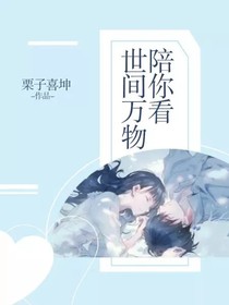 陪你看世間萬物
