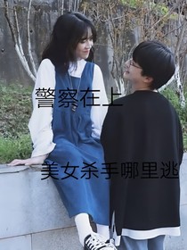 警察在上——美女杀手那里逃？