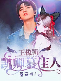 王俊凱：凱卿慕佳人