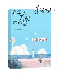 這年頭男配不好當(dāng)