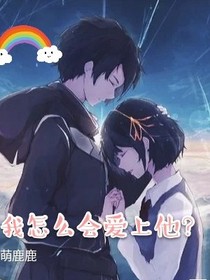 我怎么會愛上他？