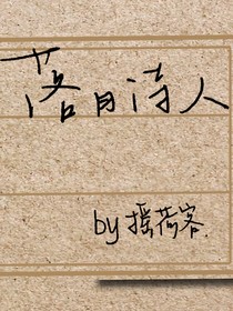 落日诗人