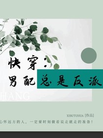 快穿：男配總是反派