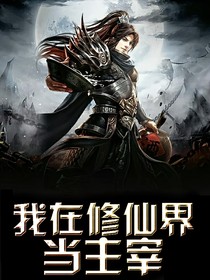我在修仙世界当主宰