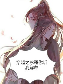 穿越之冰哥你听我解释